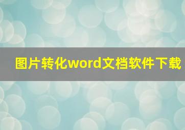 图片转化word文档软件下载