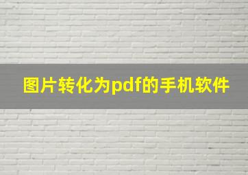 图片转化为pdf的手机软件