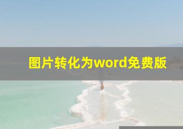 图片转化为word免费版