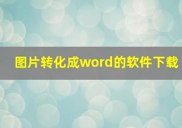 图片转化成word的软件下载