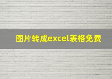 图片转成excel表格免费