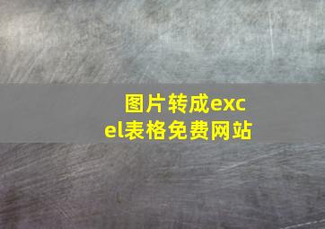 图片转成excel表格免费网站