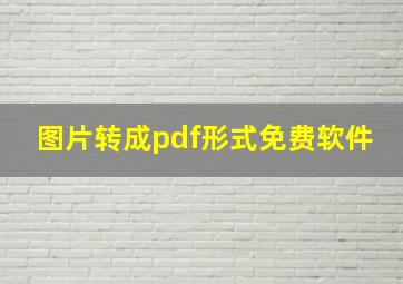 图片转成pdf形式免费软件