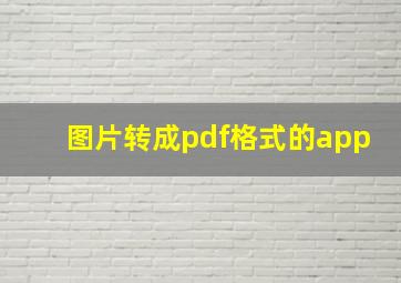 图片转成pdf格式的app