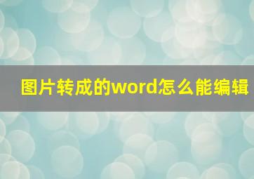 图片转成的word怎么能编辑