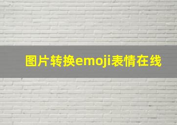 图片转换emoji表情在线