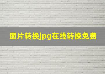 图片转换jpg在线转换免费