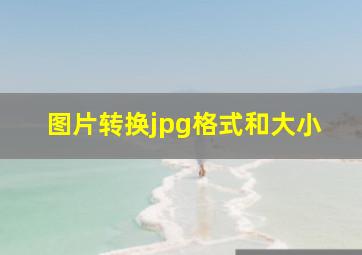 图片转换jpg格式和大小