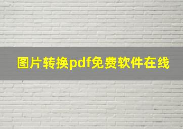 图片转换pdf免费软件在线