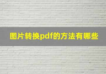 图片转换pdf的方法有哪些