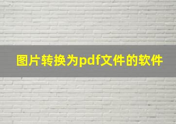 图片转换为pdf文件的软件