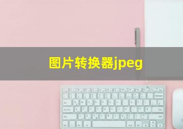 图片转换器jpeg