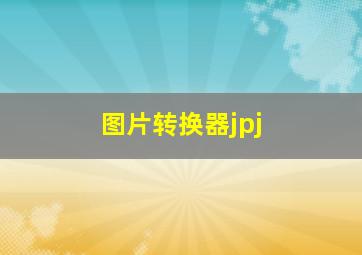 图片转换器jpj