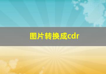 图片转换成cdr