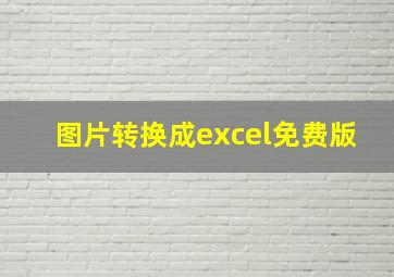 图片转换成excel免费版