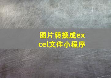 图片转换成excel文件小程序