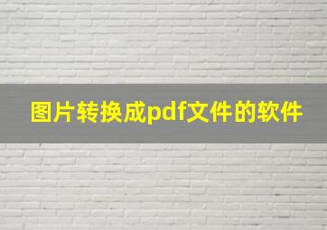 图片转换成pdf文件的软件