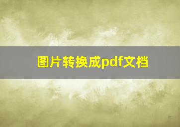 图片转换成pdf文档