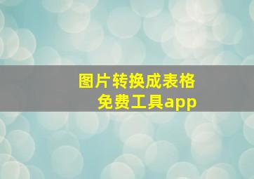 图片转换成表格免费工具app