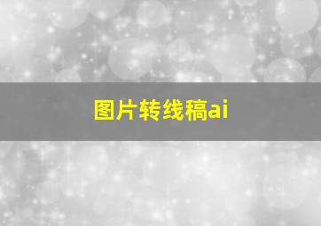 图片转线稿ai