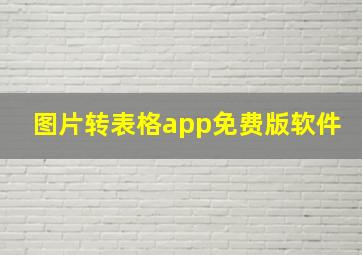 图片转表格app免费版软件