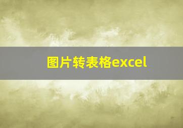 图片转表格excel