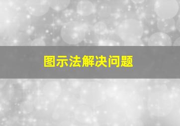 图示法解决问题