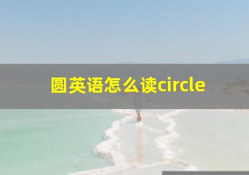 圆英语怎么读circle