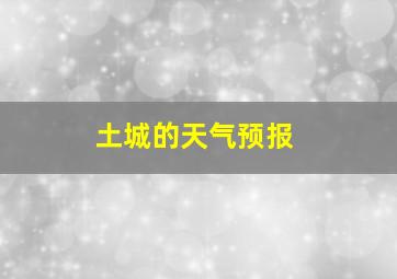 土城的天气预报