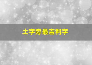 土字旁最吉利字