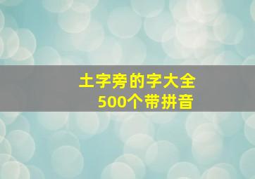 土字旁的字大全500个带拼音