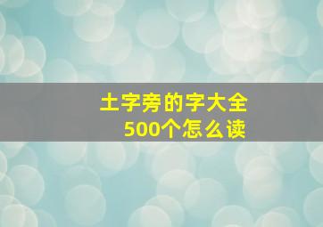 土字旁的字大全500个怎么读