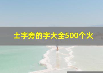 土字旁的字大全500个火