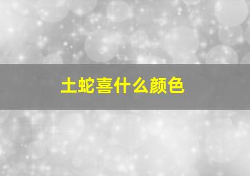 土蛇喜什么颜色