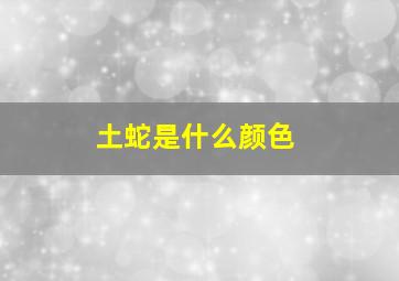 土蛇是什么颜色