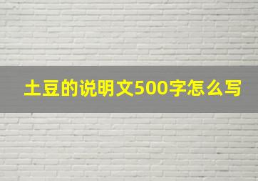 土豆的说明文500字怎么写