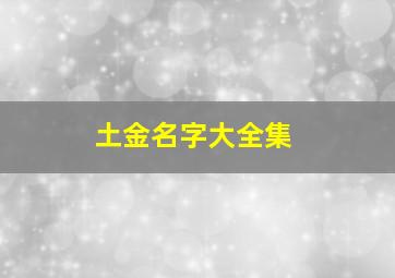 土金名字大全集