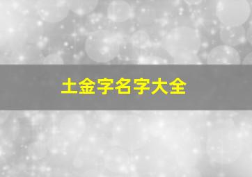 土金字名字大全