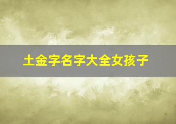 土金字名字大全女孩子