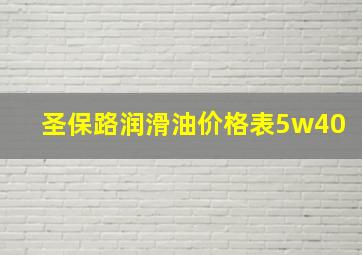 圣保路润滑油价格表5w40