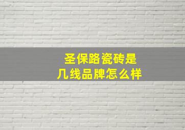 圣保路瓷砖是几线品牌怎么样