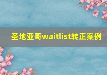 圣地亚哥waitlist转正案例