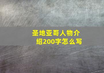 圣地亚哥人物介绍200字怎么写