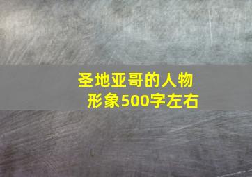 圣地亚哥的人物形象500字左右