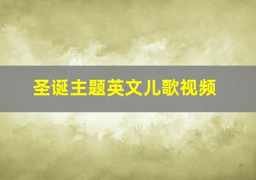 圣诞主题英文儿歌视频