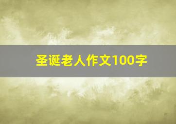 圣诞老人作文100字