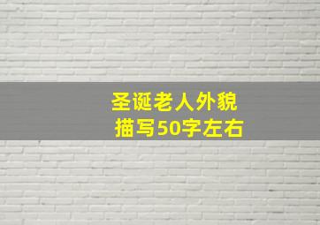 圣诞老人外貌描写50字左右