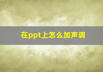 在ppt上怎么加声调