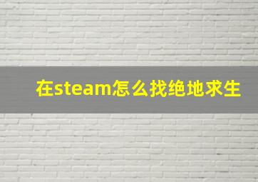 在steam怎么找绝地求生