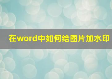 在word中如何给图片加水印